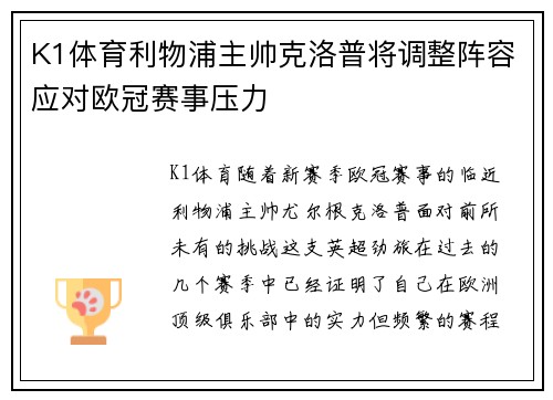 K1体育利物浦主帅克洛普将调整阵容应对欧冠赛事压力