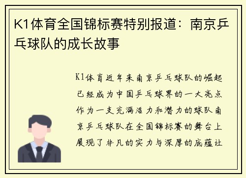 K1体育全国锦标赛特别报道：南京乒乓球队的成长故事