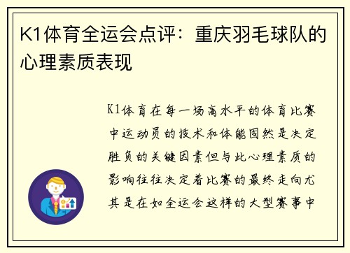 K1体育全运会点评：重庆羽毛球队的心理素质表现