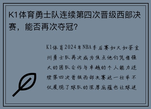 K1体育勇士队连续第四次晋级西部决赛，能否再次夺冠？
