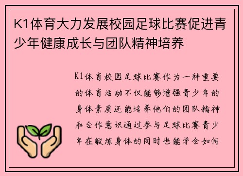 K1体育大力发展校园足球比赛促进青少年健康成长与团队精神培养