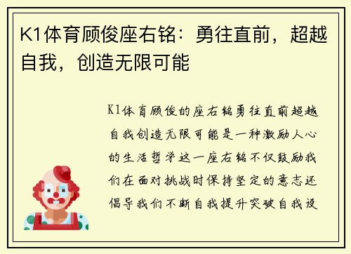 K1体育顾俊座右铭：勇往直前，超越自我，创造无限可能