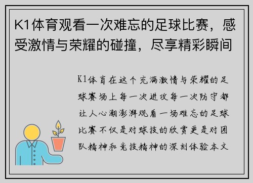 K1体育观看一次难忘的足球比赛，感受激情与荣耀的碰撞，尽享精彩瞬间