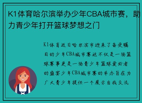 K1体育哈尔滨举办少年CBA城市赛，助力青少年打开篮球梦想之门