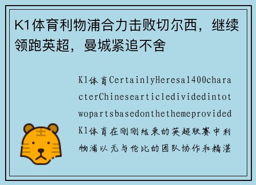 K1体育利物浦合力击败切尔西，继续领跑英超，曼城紧追不舍