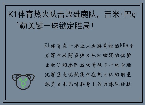 K1体育热火队击败雄鹿队，吉米·巴特勒关键一球锁定胜局！