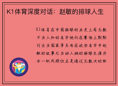 K1体育深度对话：赵敏的排球人生