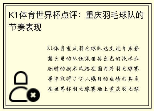 K1体育世界杯点评：重庆羽毛球队的节奏表现